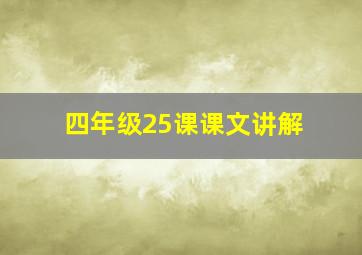 四年级25课课文讲解