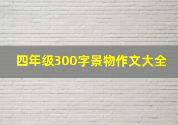 四年级300字景物作文大全