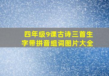 四年级9课古诗三首生字带拼音组词图片大全