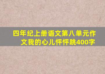 四年纪上册语文第八单元作文我的心儿怦怦跳400字