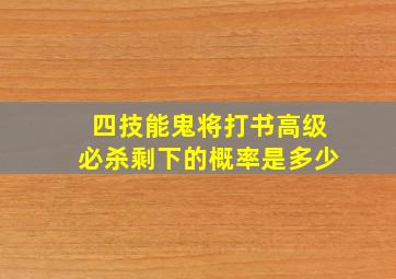 四技能鬼将打书高级必杀剩下的概率是多少