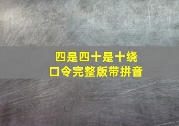 四是四十是十绕口令完整版带拼音