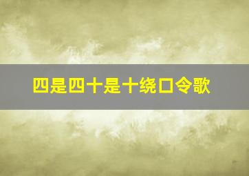 四是四十是十绕口令歌