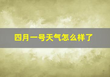 四月一号天气怎么样了