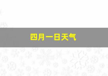 四月一日天气