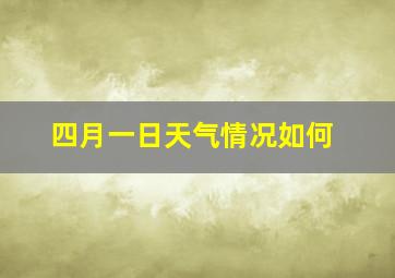 四月一日天气情况如何