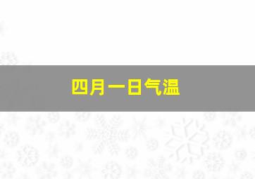 四月一日气温