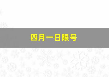 四月一日限号