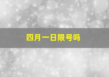 四月一日限号吗