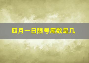 四月一日限号尾数是几