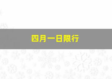 四月一日限行