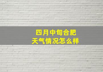 四月中旬合肥天气情况怎么样