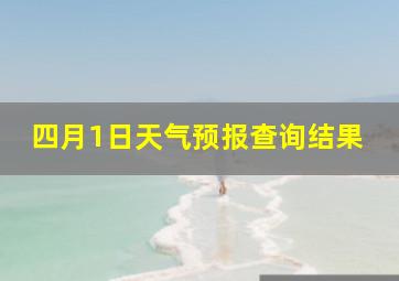 四月1日天气预报查询结果