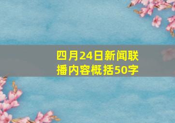 四月24日新闻联播内容概括50字