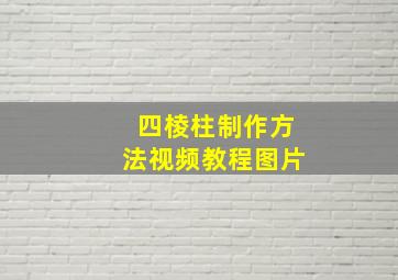 四棱柱制作方法视频教程图片