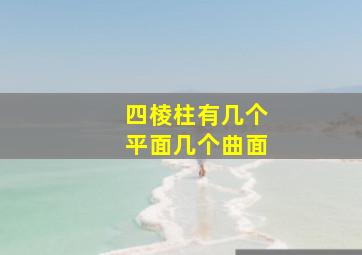 四棱柱有几个平面几个曲面