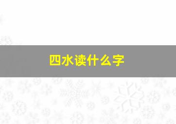 四水读什么字