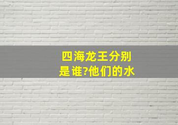 四海龙王分别是谁?他们的水