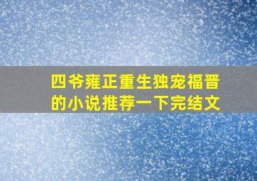 四爷雍正重生独宠福晋的小说推荐一下完结文