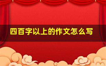 四百字以上的作文怎么写