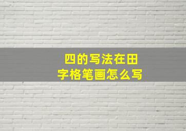 四的写法在田字格笔画怎么写