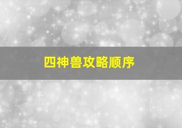 四神兽攻略顺序