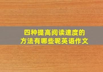 四种提高阅读速度的方法有哪些呢英语作文