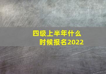 四级上半年什么时候报名2022