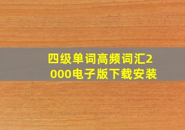 四级单词高频词汇2000电子版下载安装