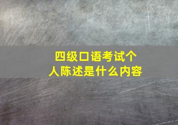 四级口语考试个人陈述是什么内容