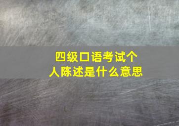 四级口语考试个人陈述是什么意思