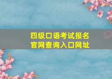 四级口语考试报名官网查询入口网址