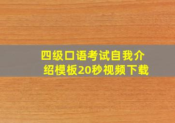 四级口语考试自我介绍模板20秒视频下载