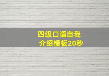 四级口语自我介绍模板20秒