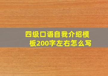 四级口语自我介绍模板200字左右怎么写