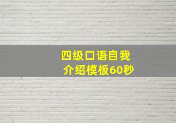 四级口语自我介绍模板60秒