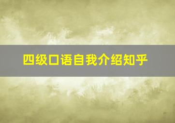 四级口语自我介绍知乎