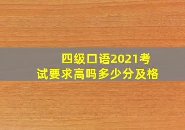 四级口语2021考试要求高吗多少分及格