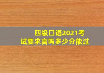 四级口语2021考试要求高吗多少分能过