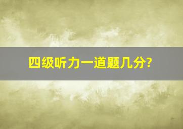 四级听力一道题几分?