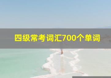 四级常考词汇700个单词