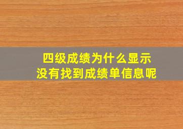 四级成绩为什么显示没有找到成绩单信息呢