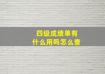 四级成绩单有什么用吗怎么查