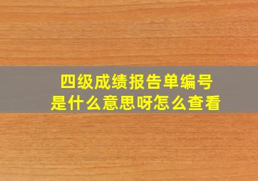 四级成绩报告单编号是什么意思呀怎么查看