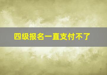 四级报名一直支付不了