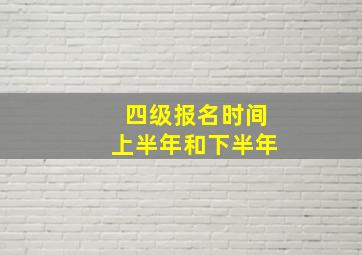 四级报名时间上半年和下半年