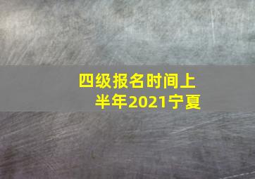 四级报名时间上半年2021宁夏