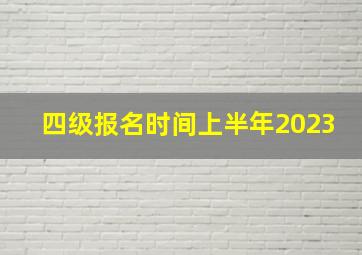 四级报名时间上半年2023