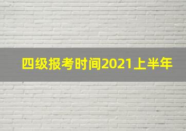 四级报考时间2021上半年