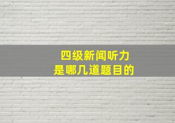 四级新闻听力是哪几道题目的